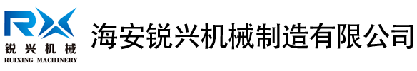 海安锐兴机械制造有限公司